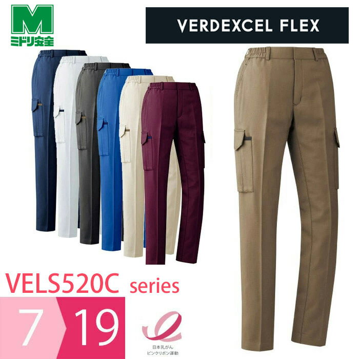 ミドリ安全 作業服 春夏 ベルデクセルフレックス 交織ストレッチ 女子カーゴパンツ VELS520Cシリーズ 7..