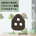【公式】ミドリエ 専用 GREEN FRAME(ラウンド)用 3苗 パフカルマット 壁掛け 土に代わる パフカル 観葉植物 GREEN FRAME(ラウンド)