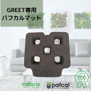 【公式】ミドリエ 専用 GREET(グリート)用 パフカルマット 壁掛け 土に代わる パフカル 観葉植物