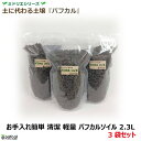 【公式】ミドリエ パフカルソイル 2.3L 3袋セット 土に代わる画期的な新素材 育てて楽しむ お手入れ簡単 清潔 軽量