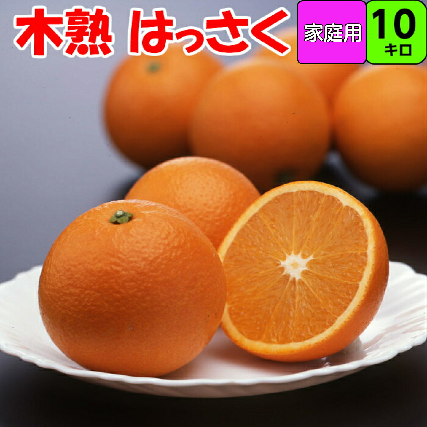みかん 紅はっさく【家庭用】 10kg 3L～Lサイズ 混合の場合もありますj。送料無料 和歌山 紀南産 多少の傷アリ 黒点あり 4月、5月頃まで「樹上で完熟」させた 農家がつくるこだわりみかん。香りがよく 甘酸が調和し 果肉がプリプリで瑞々しいです。