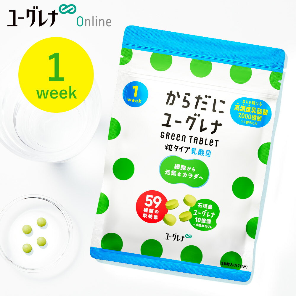 【お試し】からだにユーグレナ Green Tablet 乳酸菌 粒タイプ 1week ユーグレナ サプリメント 緑汁 ミドリムシ タブレット サプリ 健康食品 健康飲料 栄養補助食品 男性 女性 ビタミン ミネラル アミノ酸 鉄 食物繊維 野菜 グリーンタブレット乳酸菌