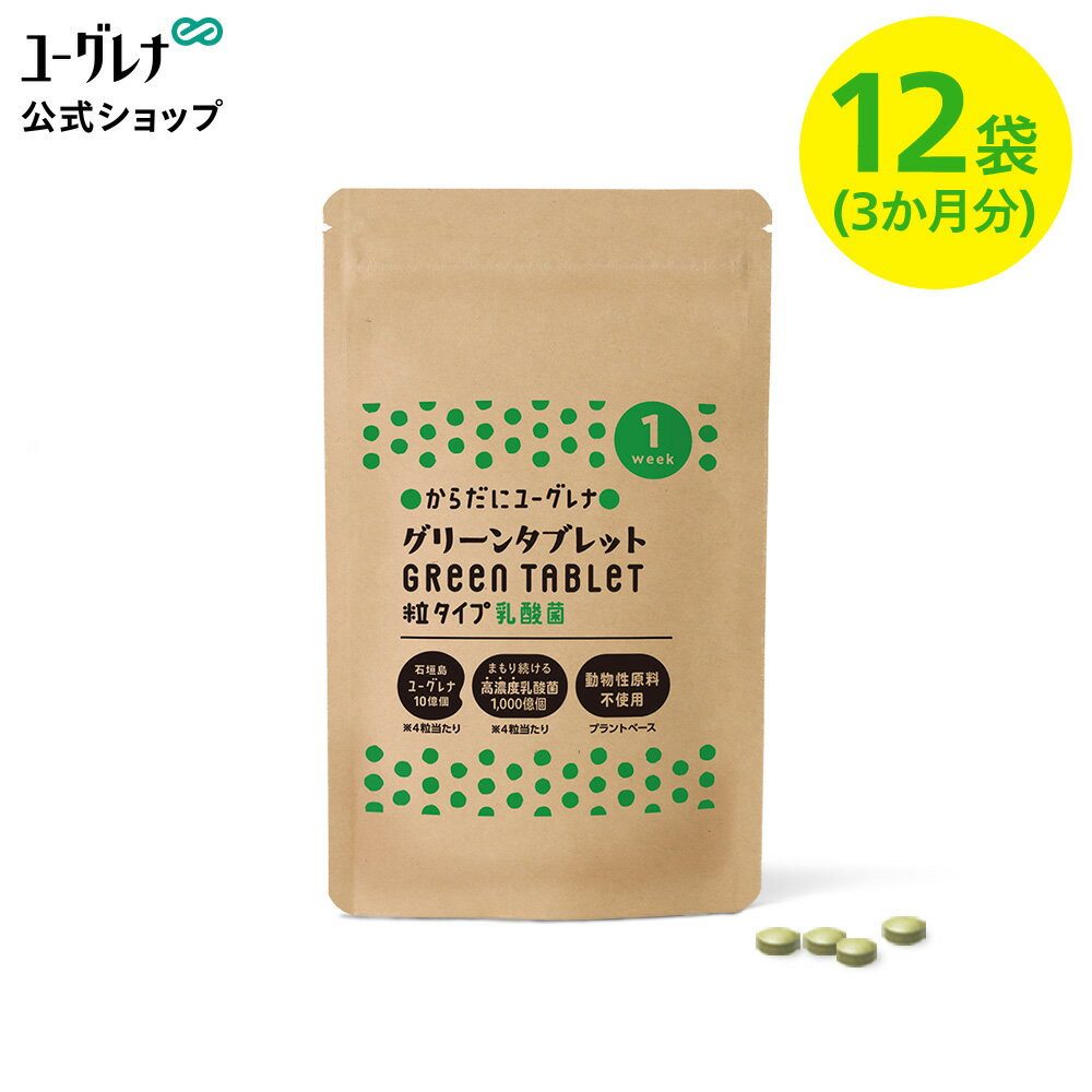 からだにユーグレナ GreenTablet 乳酸菌 動物性原料不使用 1week×12袋（3か月分）