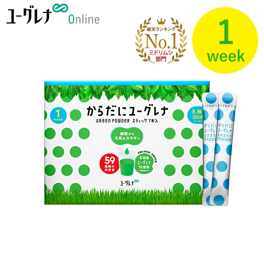 からだにユーグレナ Green Powder 乳酸菌 1week ユーグレナ サプリメント 緑汁 青汁 ミドリムシ みどりむし ミドリむし サプリ 健康食品 健康飲料 栄養補助食品 男性 女性 ビタミン ミネラル アミノ酸 鉄 明日葉 大麦若葉 グリーンパウダー乳酸菌