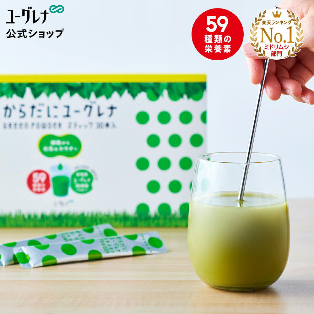 からだにユーグレナ Green Powder スティック 30本入 | ユーグレナ サプリメント 緑汁 青汁 ミドリムシ みどりむし ミドリむし サプリ 健康食品 健康飲料 栄養補助食品 男性 女性 ミネラル アミノ酸 鉄 明日葉 大麦若葉 クロレラ 国産 食物繊維 グリーンパウダー