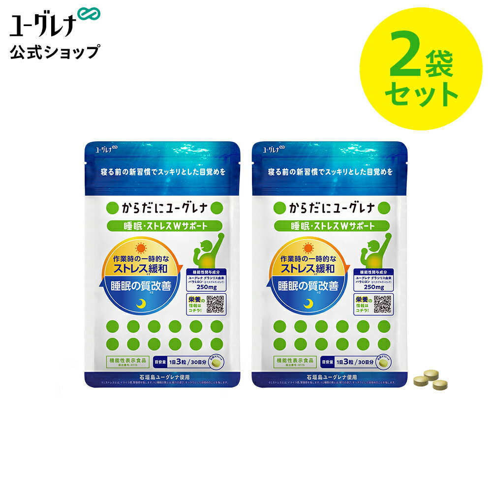 ユーグレナ含有量 10億個 (1,000mg) /3粒 内容量 34.2g (380mg×90粒)/1袋 原材料名 ユーグレナグラシリス粉末 (国内製造)、デンプン/二酸化ケイ素、ステアリン酸カルシウム、シェラック、カルナウバロウ ※お薬を服用されている方で、ビタミンKの摂取制限を受けている方は受診されている医療機関にご相談ください。 栄養成分 3粒あたり　エネルギー：4kcal　たんぱく質：0.3g　脂質：0.1g　炭水化物：0.6g(糖質：0.1g　食物繊維：0.5g)　食塩相当量：0.1g アレルギー成分 アレルゲン（28品目対象）に関する表示なし お召し上がり方 摂取目安量1日3粒を守り、水またはぬるま湯でお召し上がりください。 保存方法 直射日光・高温多湿を避けて、保存してください。 【関連キーワード】 睡眠 サプリ 睡眠不足 睡眠の質改善 ストレス ストレス緩和 機能性表示食品 パラミロン ユーグレナグラシリス ミドリムシ 健康食品