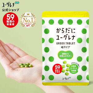 からだにユーグレナ Green Tablet 粒タイプ 180粒入り | ユーグレナ サプリメント 緑汁 ミドリムシ みどりむし ミドリむし サプリ 健康食品 健康飲料 栄養補助食品 男性 女性 ビタミン ミネラル アミノ酸 鉄 アカシア オリゴ糖 食物繊維 野菜 グリーンタブレット 腸活