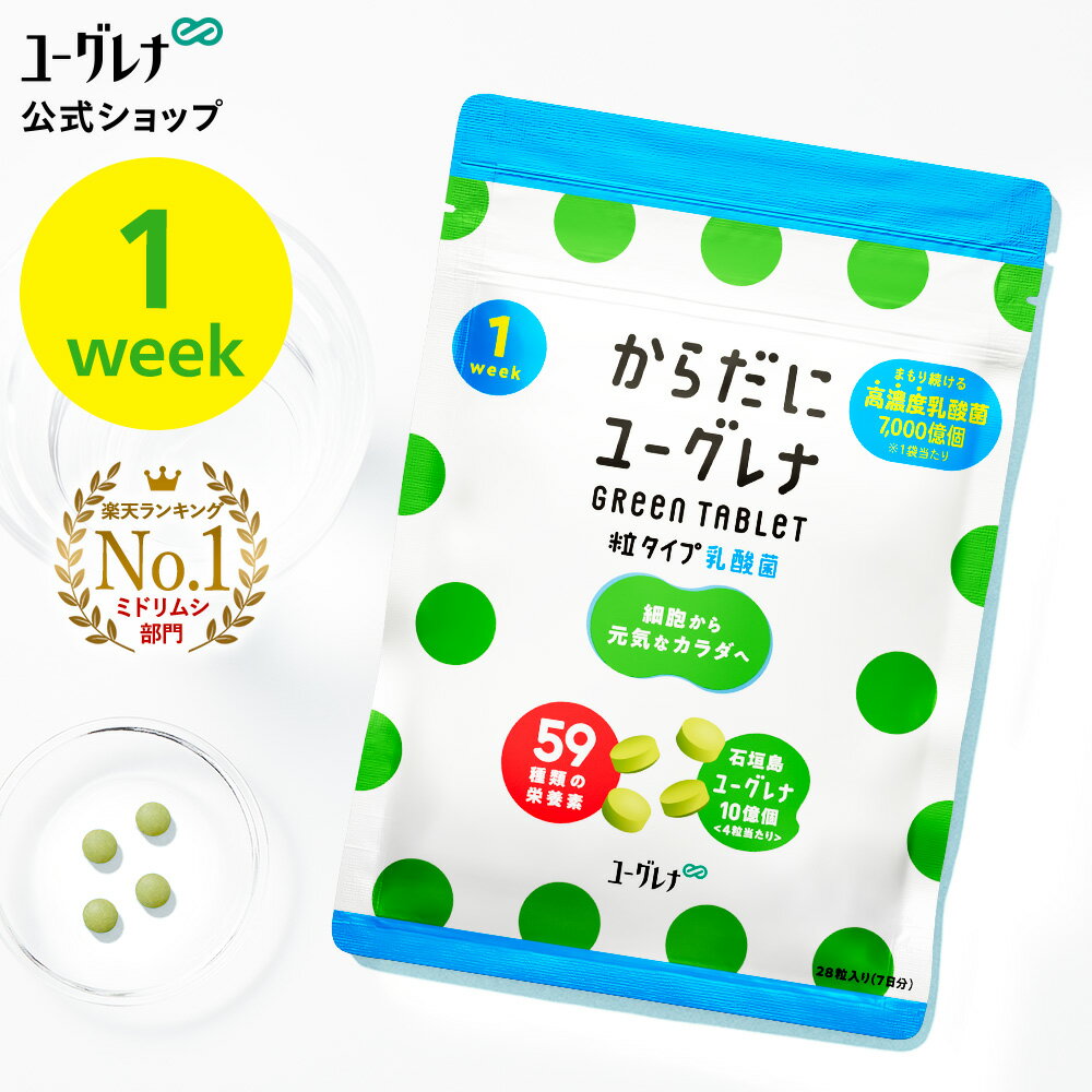【お試し】からだにユーグレナ Green Tablet 乳酸菌 粒タイプ 1week ユーグレナ サプリメント 緑汁 ミドリムシ タブレット サプリ 健康食品 健康飲料 栄養補助食品 男性 女性 ビタミン ミネラル アミノ酸 鉄 食物繊維 野菜 グリーンタブレット乳酸菌のサムネイル