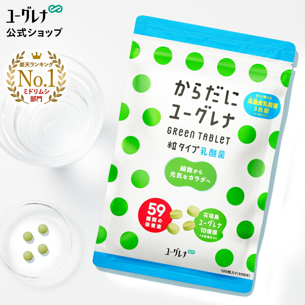 からだにユーグレナ Green Tablet 乳酸菌 粒タイプ 120粒入り ユーグレナ サプリメント 緑汁 ミドリムシ タブレット サプリ 健康食品 健康飲料 栄養補助食品 男性 女性 ビタミン ミネラル アミノ酸 鉄 食物繊維 野菜 グリーンタブレット乳酸菌