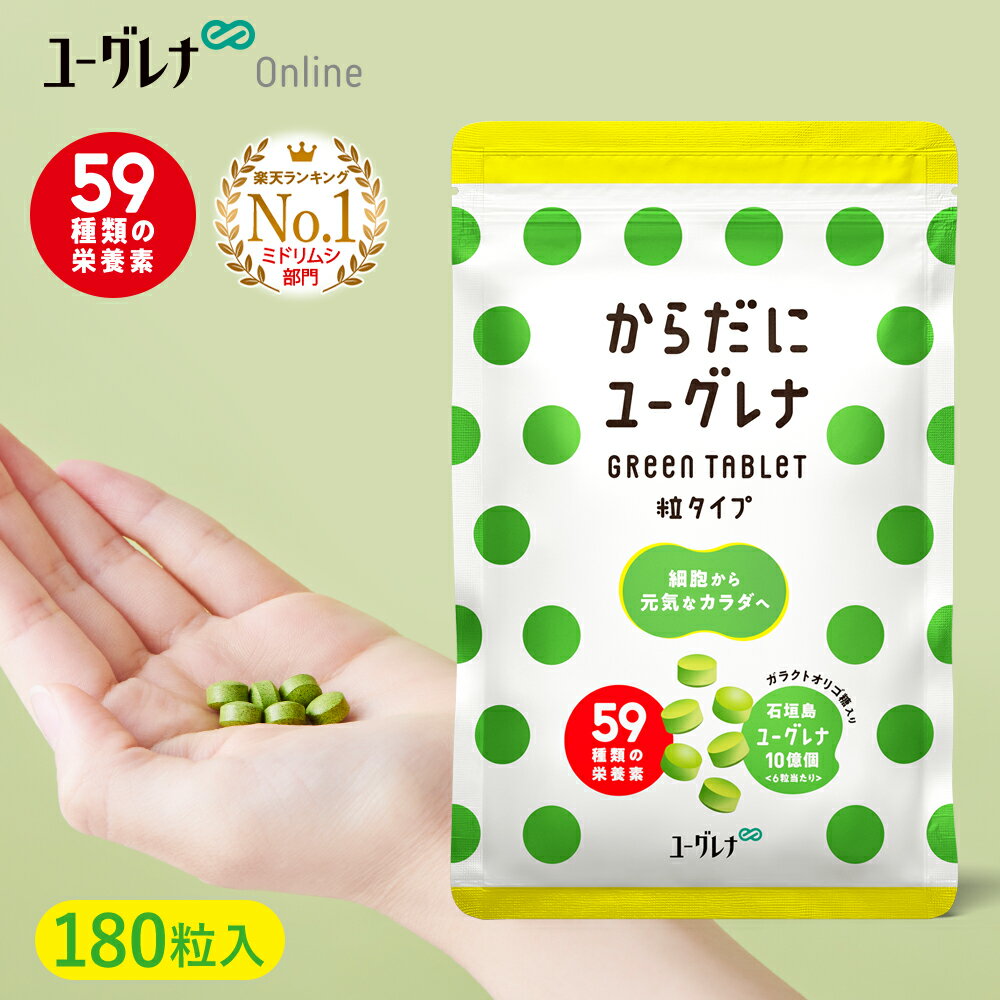 からだにユーグレナ Green Tablet 粒タイプ 180粒入り | ユーグレナ サプリメント 緑汁 ミドリムシ みどりむし ミドリむし サプリ 健康食品 健康飲料 栄養補助食品 男性 女性 ビタミン ミネラル アミノ酸 鉄 アカシア オリゴ糖 食物繊維 野菜 グリーンタブレット