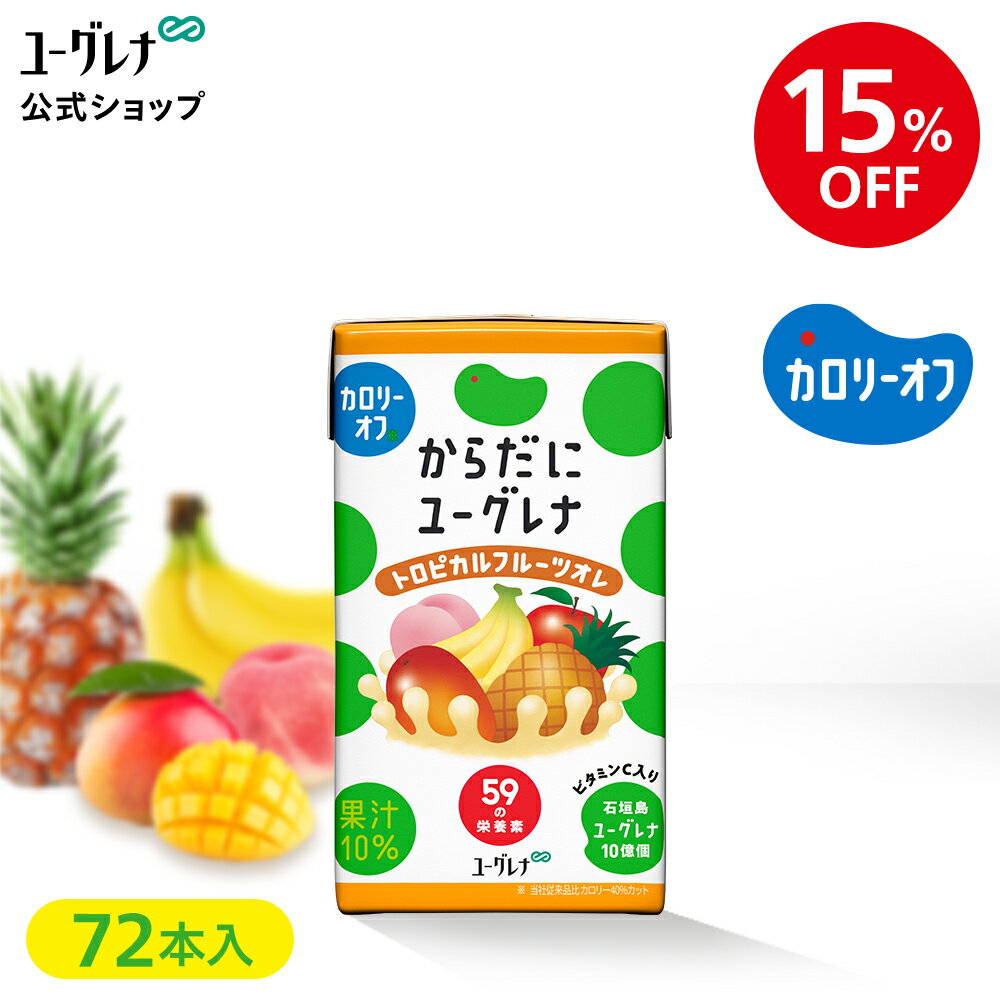 からだにユーグレナ トロピカルフルーツオレ カロリーオフ 72本 フルーツグリーンオレ ユーグレナ ミドリムシ みどりむし ミドリむし 健康食品 健康飲料 男性 女性 ビタミン ミネラル アミノ酸 鉄 野菜 フルーツ 果物 鉄分 ドリンク 野菜ジュース