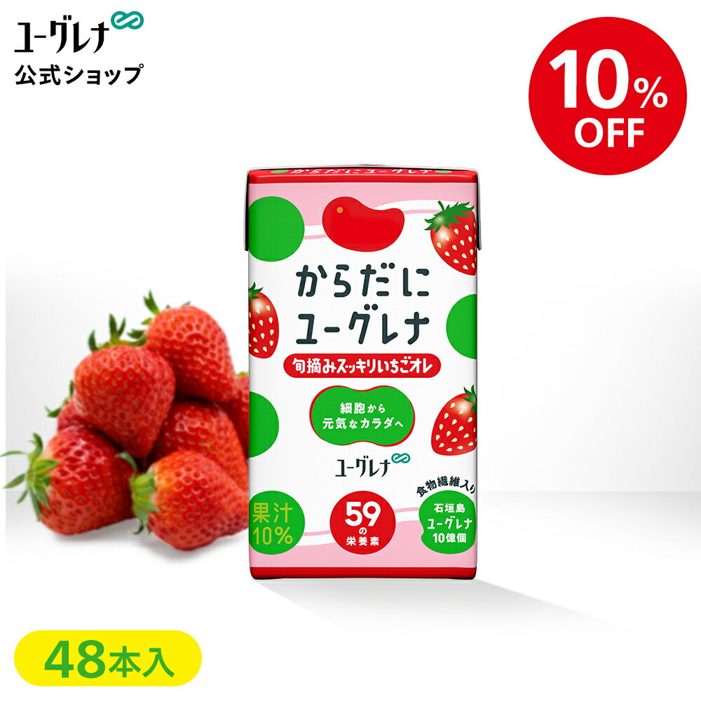 【10％OFF】【2箱セット】からだにユーグレナ 旬摘みスッキリいちごオレ 48本 ユーグレナ ミドリムシ みどりむし ミ…