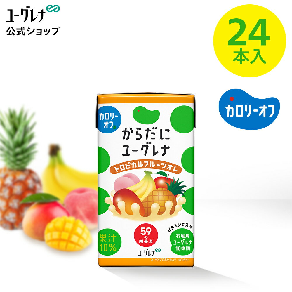 からだにユーグレナ トロピカルフルーツオレ カロリーオフ 24本 フルーツグリーンオレ ユーグレナ ミドリムシ みどりむし ミドリむし 健康食品 健康飲料 男性 女性 ビタミン ミネラル アミノ酸 鉄 野菜 フルーツ 果物 鉄分 ドリンク 野菜ジュース 子供 ビタミンC 紙パック