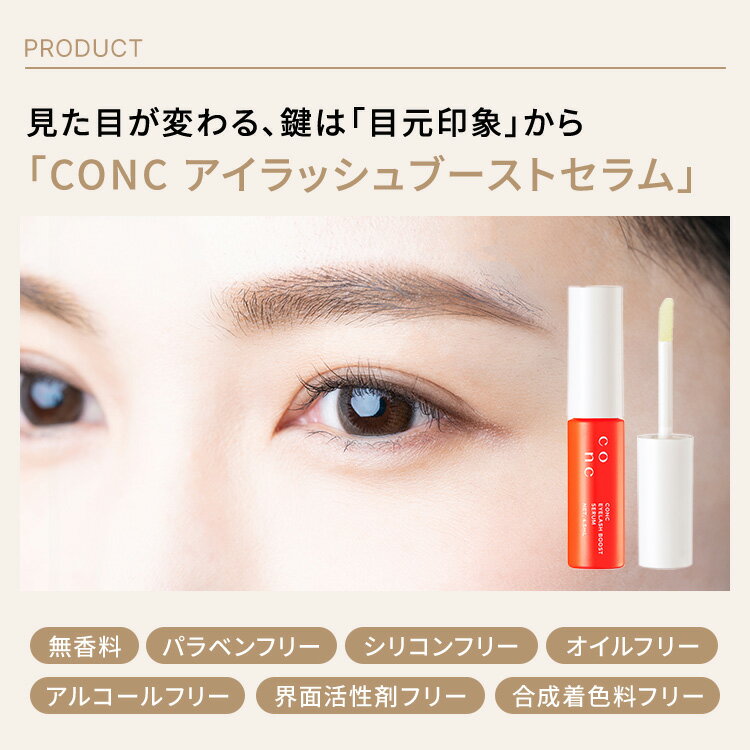 【公式販売】CONC アイラッシュブーストセラム 4.5mL ｜ まつげ美容液 まつ毛美容液 まつげ 美容液 CONC アイラッシュブーストセラム マスカラ下地