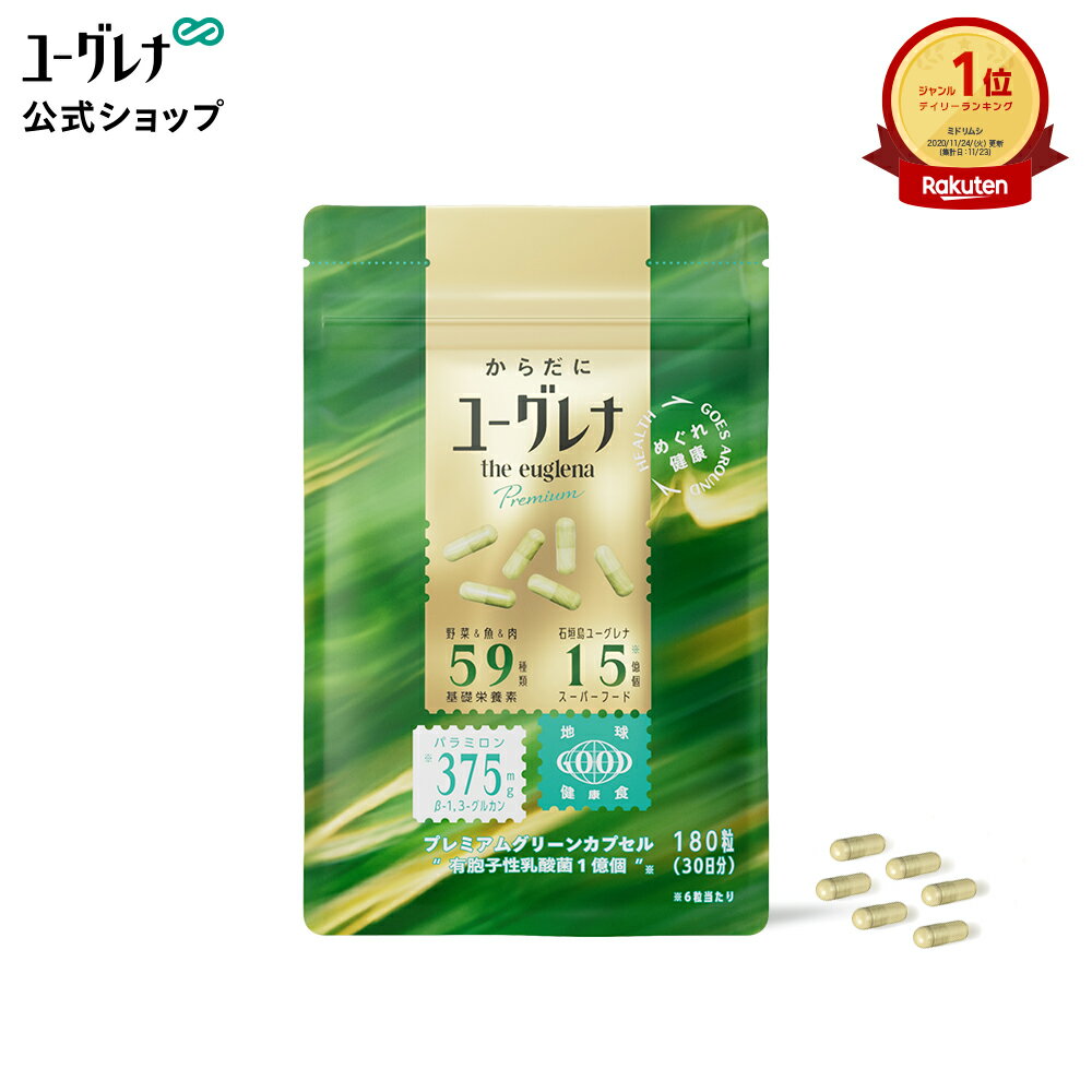 からだにユーグレナ プレミアム グ�