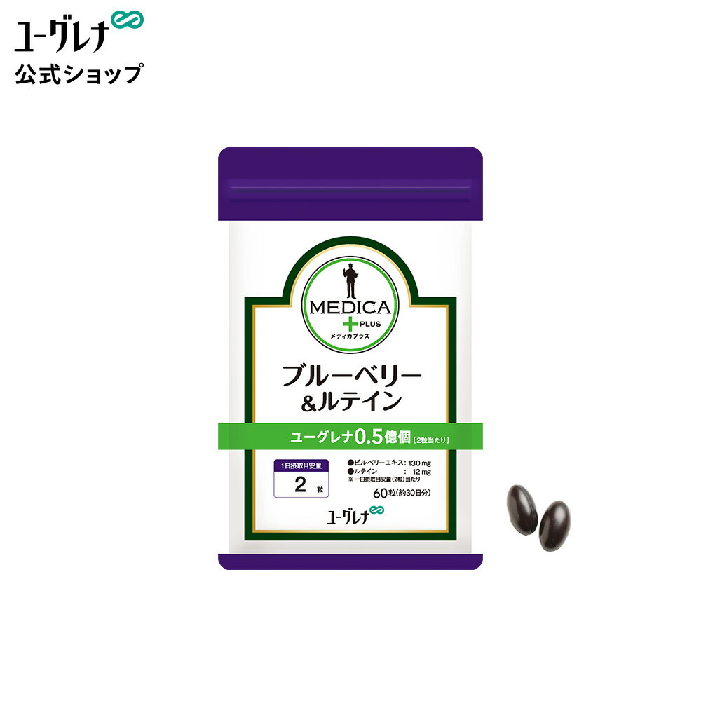 メディカプラス ブルーベリー＆ルテイン | ミドリムシ サプリ サプリメント みどりむし ユーグレナ パラミロン 健康食品 DHA EPA 栄養素 アミノ酸 鉄 ビタミン ミネラル 栄養補助食品 スーパーフード ブルーベリー ビルベリー 北欧産 アントシアニン ルテイン 目 男性 女性