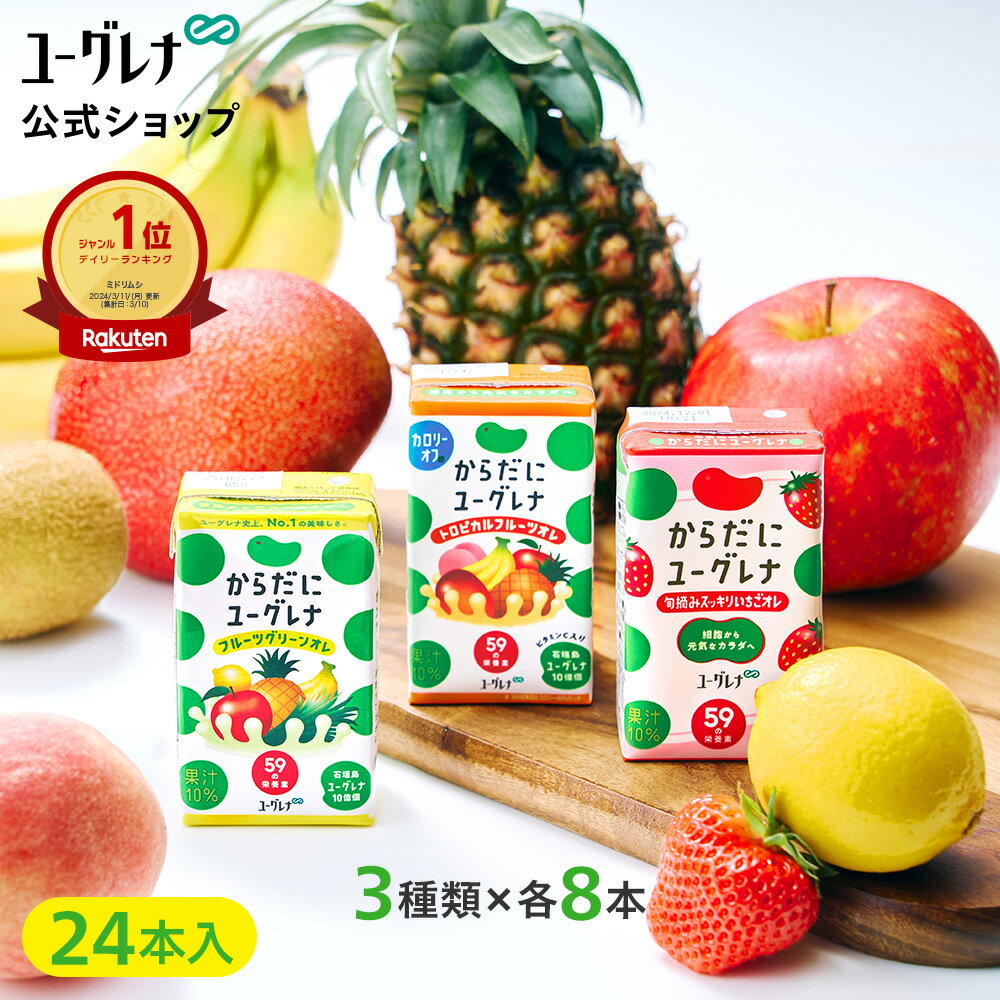 からだにユーグレナ ドリンク3種類�