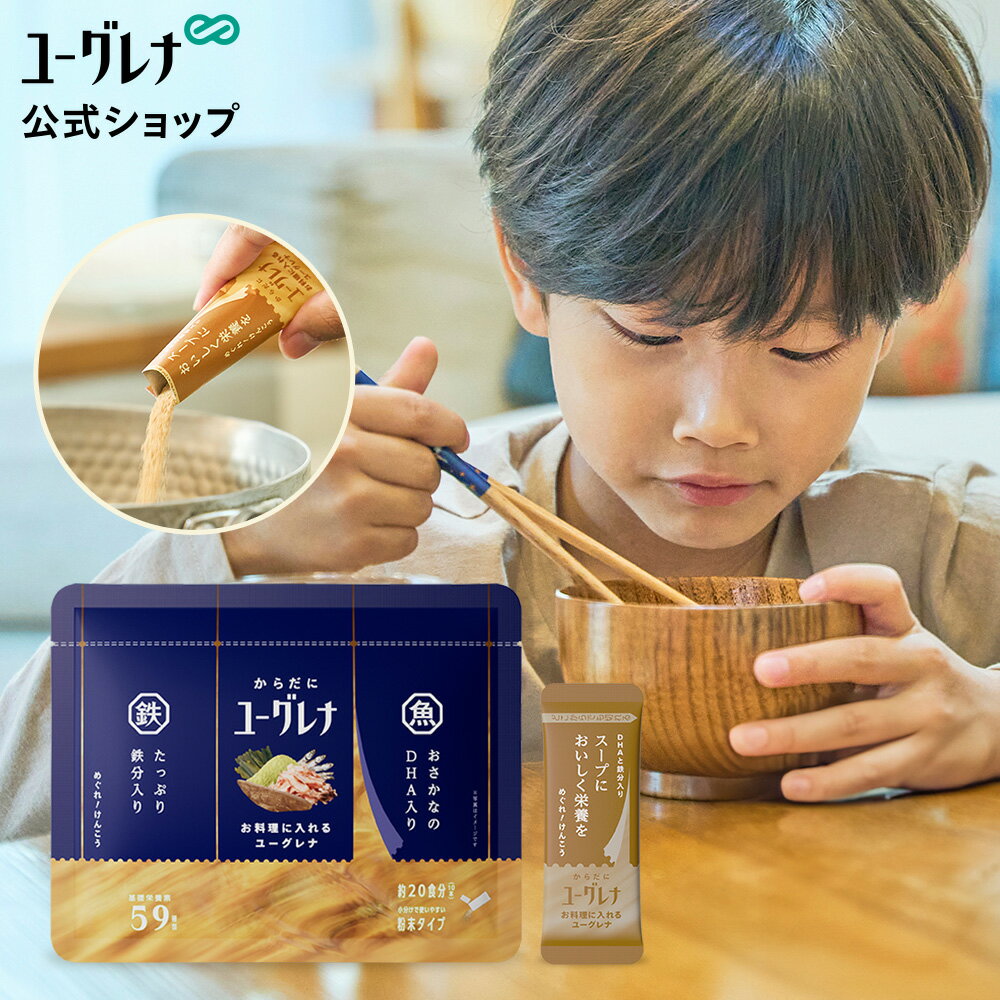 からだにユーグレナ お料理に入れるユーグレナ 10本 | だし 鉄分 DHA EPA ユーグレナ 石垣島ユーグレナ かつおだし 国産 無添加 無添加だし 出汁 完全無添加 国産 国産だし 化学調味料不使用 鉄分 子供 子ども 鉄分