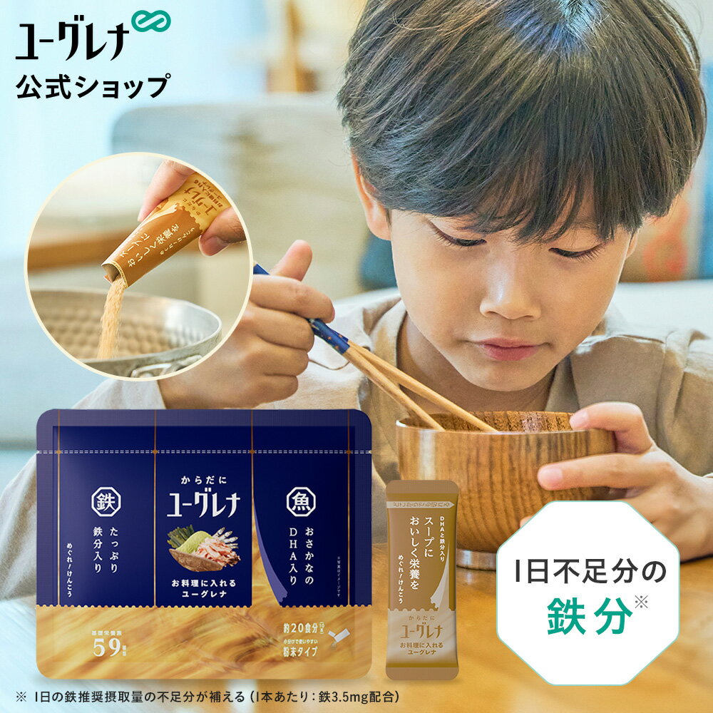 【2025/12/10 以降順次発送】 からだにユーグレナ お料理に入れるユーグレナ 10本 | だし 鉄分 DHA EPA..