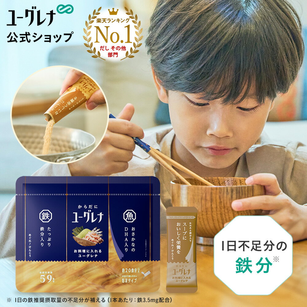 からだにユーグレナ お料理に入れるユーグレナ 10本 | だし 鉄分 DHA EPA ユーグレナ 石垣島ユーグレナ かつおだし 国産 無添加 無添加だし 出汁 ...