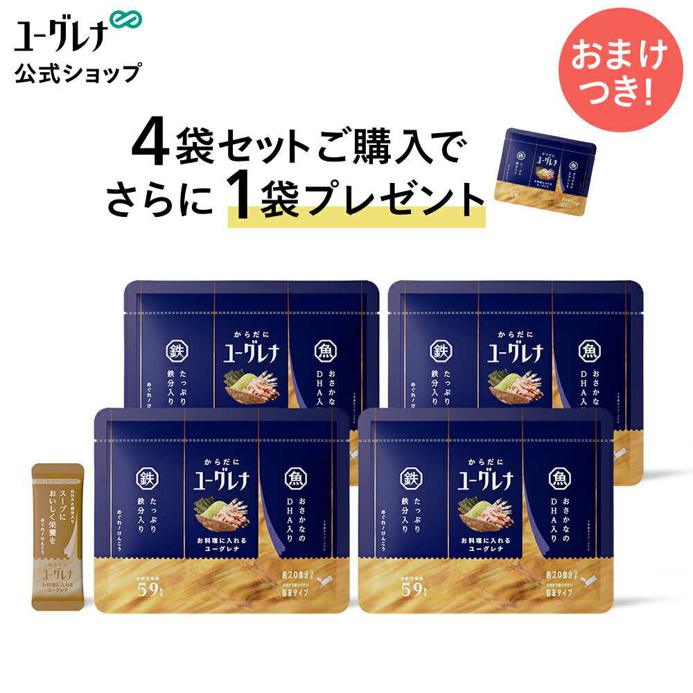 【2025/12/10 以降順次発送】【ポイント10倍】【4袋セット+1袋おまけ】からだにユーグレナ お料理に入..