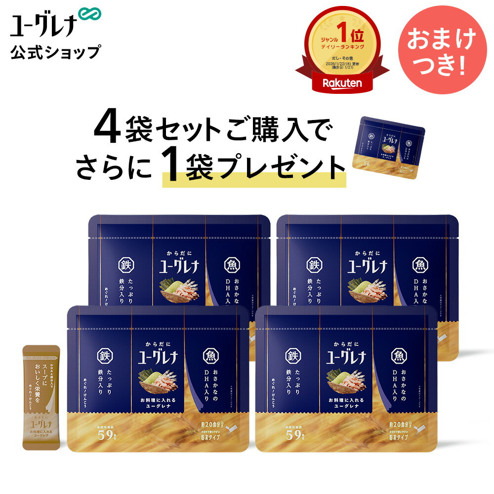 【ポイント10倍】【4袋セット+1袋おまけ】からだにユーグレナ お料理に入れるユーグレナ 10本 | だし 鉄分 DHA EPA ユーグレナ かつおだし 国産 無添加 無添加だし 出汁 完全無添加 国産 国産だし 化学調味料不使用 鉄分 子供 子ども 鉄分