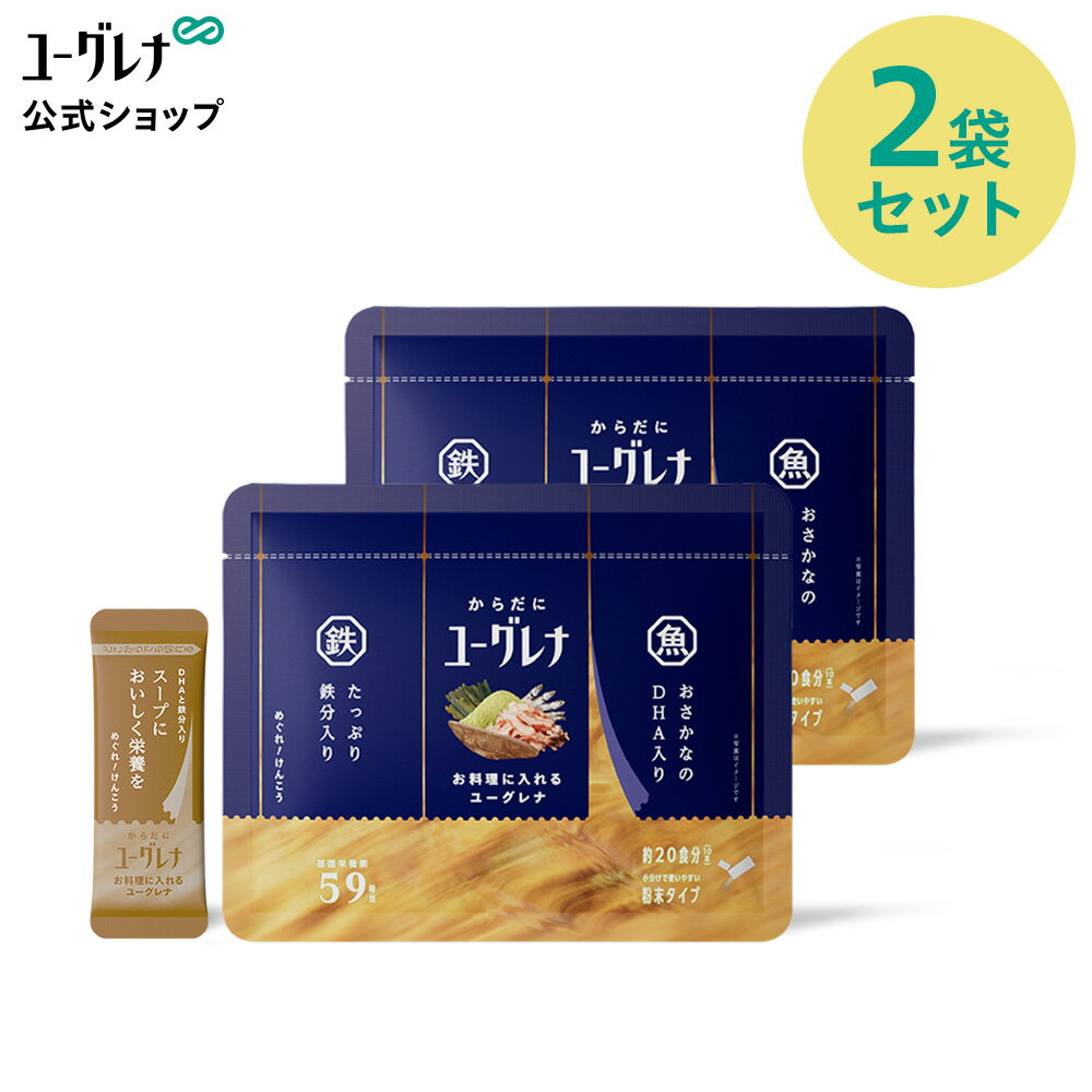 【2025/12/10 以降順次発送】からだにユーグレナ お料理に入れるユーグレナ 10本 2袋セット | だし 鉄..
