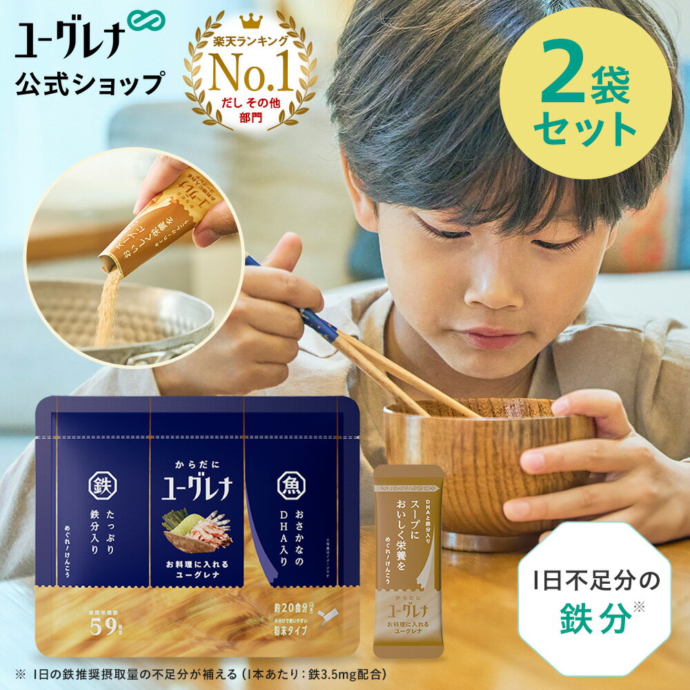 【2袋セット】からだにユーグレナ お料理に入れるユーグレナ 10本 | だし 鉄分 DHA EPA ユーグレナ 石垣島ユーグレナ かつおだし 国産 無添加 無添...