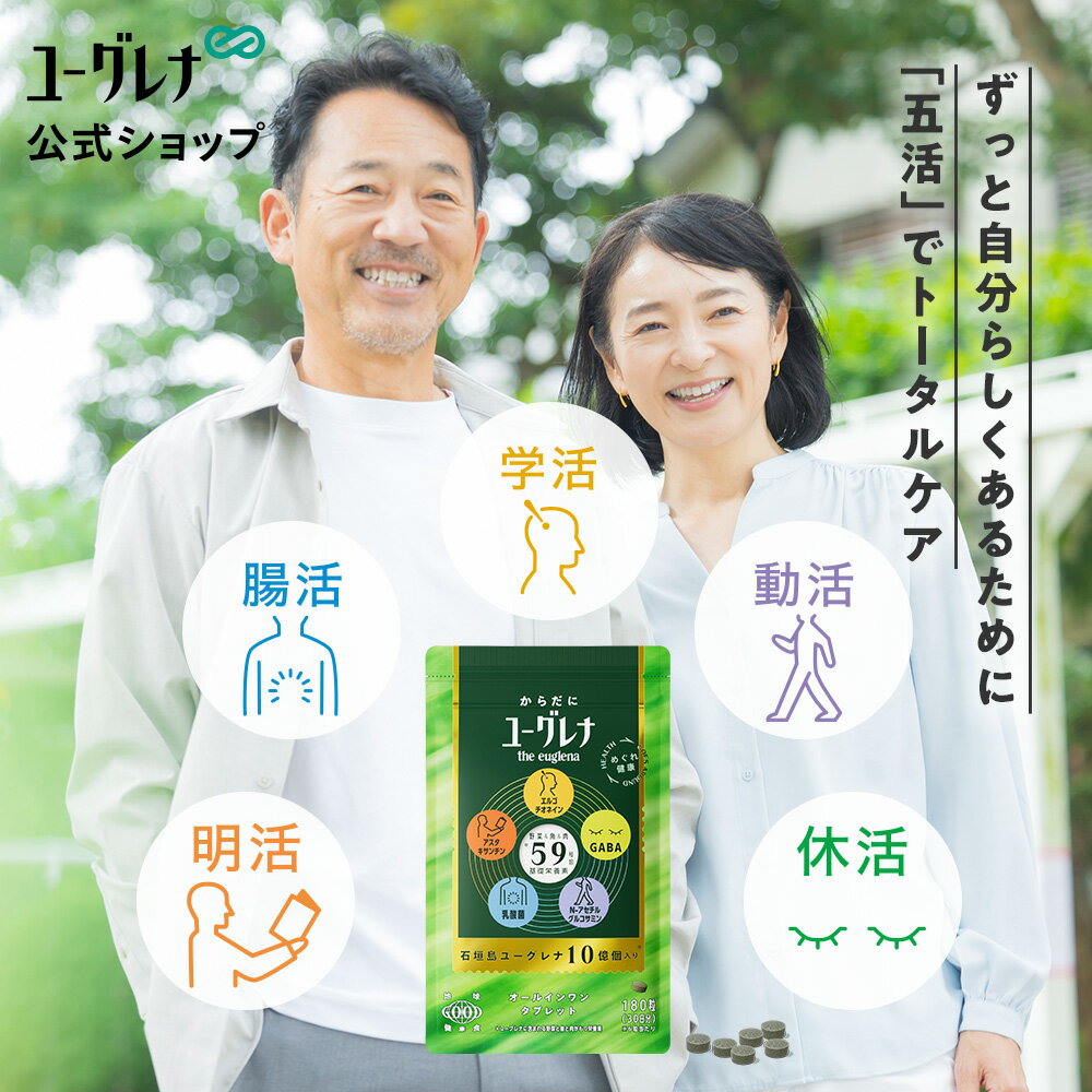 からだにユーグレナ オールインワンタブレット 180粒 | サプリメント 栄養不足 野菜不足 食生活改善 栄養補助 脳活 眠活 筋活 エルゴチオネイン アスタキサンチン GABA 乳酸菌 ペプチド