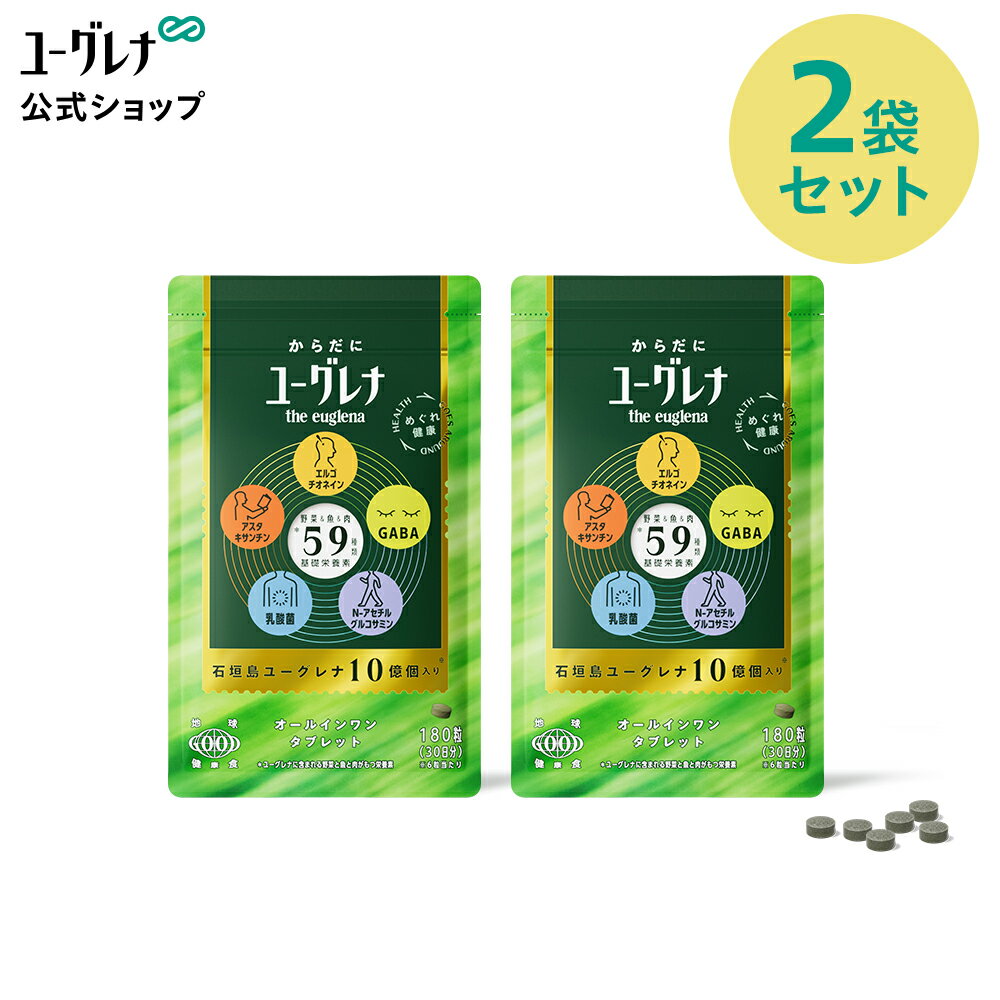からだにユーグレナ オールインワンタブレット 180粒 2袋セット | サプリメント 栄養不足 野菜不足 食生活改善 栄養補助 脳活 眠活 筋活 エルゴチオネイン アスタキサンチン GABA 乳酸菌 ペプチド