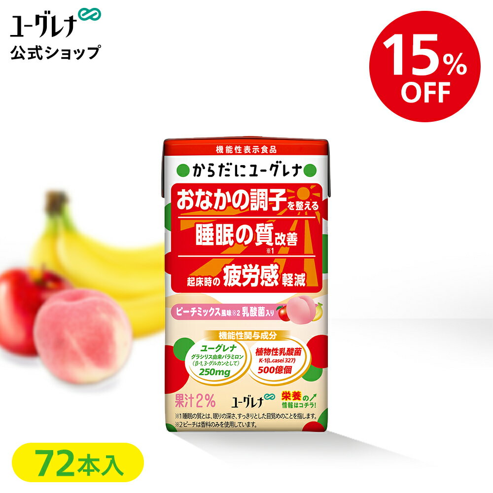 【15%OFF】【3箱セット】からだにユーグレナ ピーチミックス風味 乳酸菌入り 72本 | 乳酸菌飲料 おなかの調子を整える 腸活 腸内環境 睡眠の質改善 機能性表示食品 ピーチ 桃 ジュース フルーツジュース 野菜ジュース 栄養ドリンク ユーグレナ ミドリムシ 紙パックのサムネイル