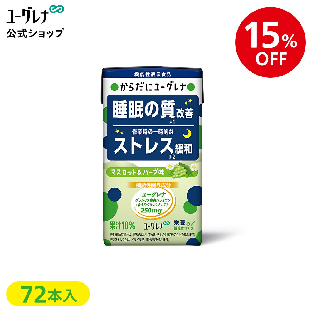 【15%OFF】【3箱セット】からだにユーグレナ マスカット＆ハーブ味 72本 睡眠 ドリンク 睡眠不足 睡眠の質改善 ストレス ストレス緩和 機能性表示食品 パラミロン ユーグレナグラシリス ミドリムシ 飲料 飲み物 補助 質 寝不足 安眠 快眠 疲労感 軽減 目覚め サポート 起床のサムネイル