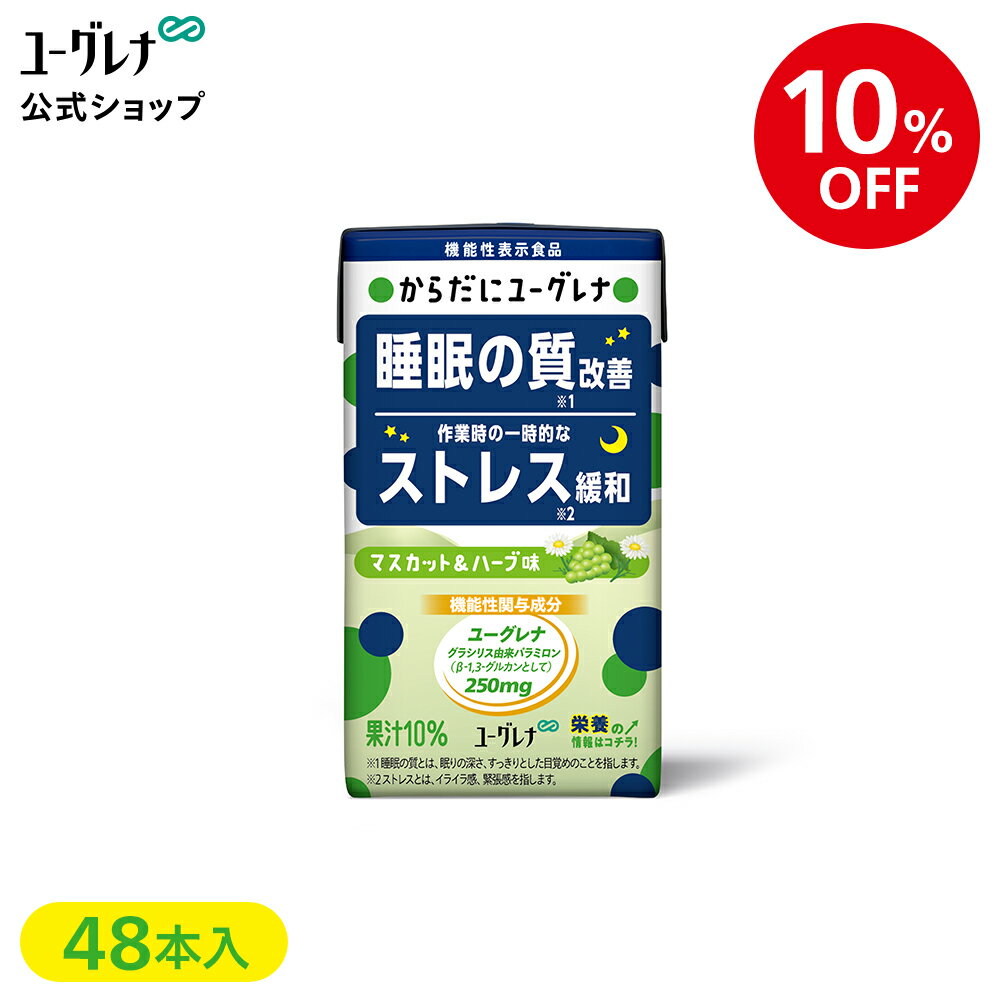 【10%OFF】【2箱セット】からだにユーグレナ マスカット＆ハーブ味 48本 | 睡眠 ドリンク 睡眠不足 睡眠の質改善 ストレス ストレス緩和 機能性表示食品 パラミロン ユーグレナグラシリス ミドリムシ 飲料 飲み物 補助 質 寝不足 安眠 快眠 疲労感 軽減 目覚め サポート 起床のサムネイル