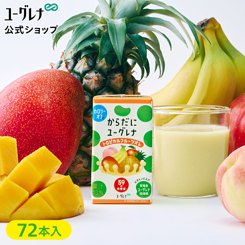 【3箱セット】からだにユーグレナ トロピカルフルーツオレ カロリーオフ 72本 フルーツグリーンオレ ユーグレナ ミドリムシ みどりむし ミドリむし 健康食品 ...