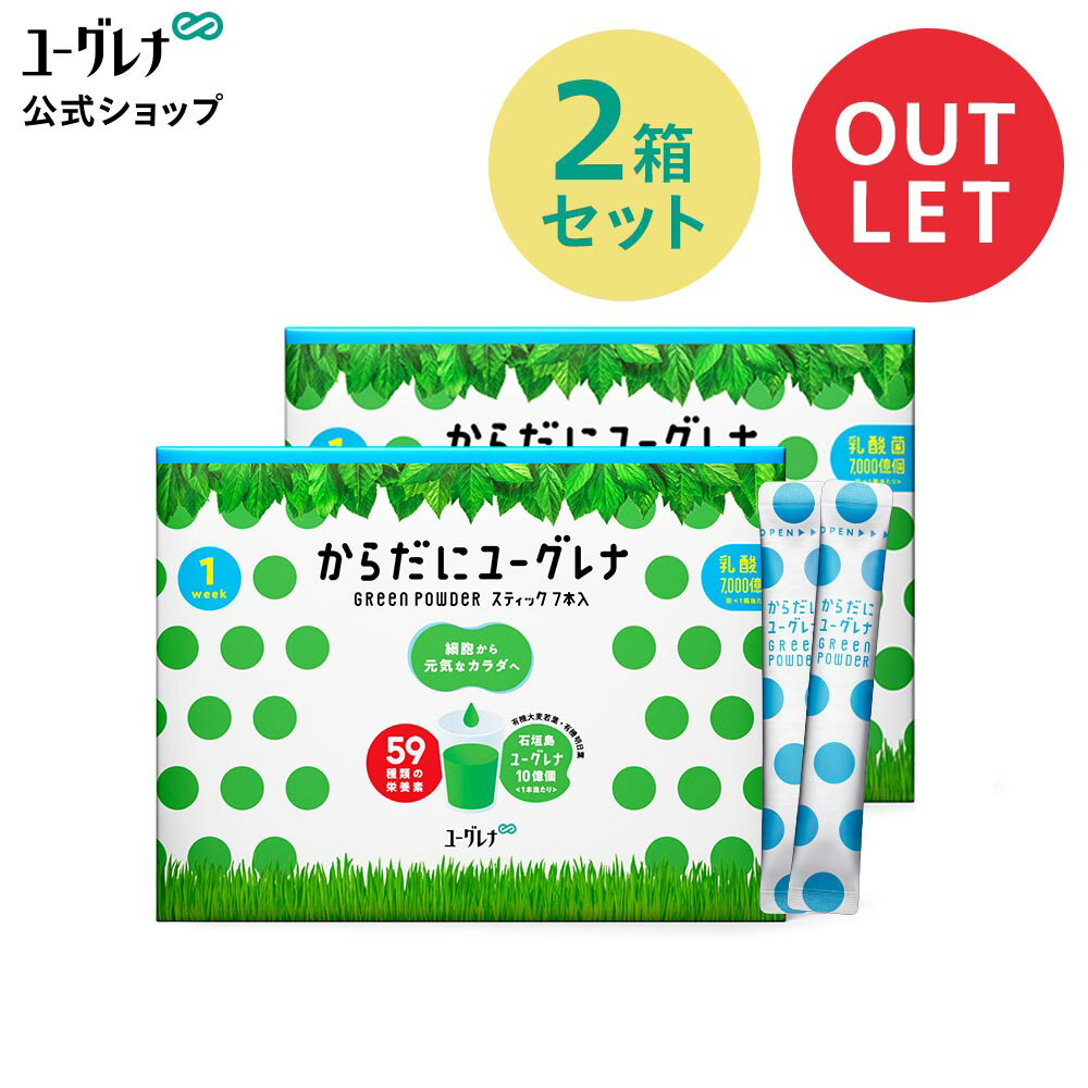 からだにユーグレナ GreenPowder乳酸菌1week 2個セット（アウトレット）