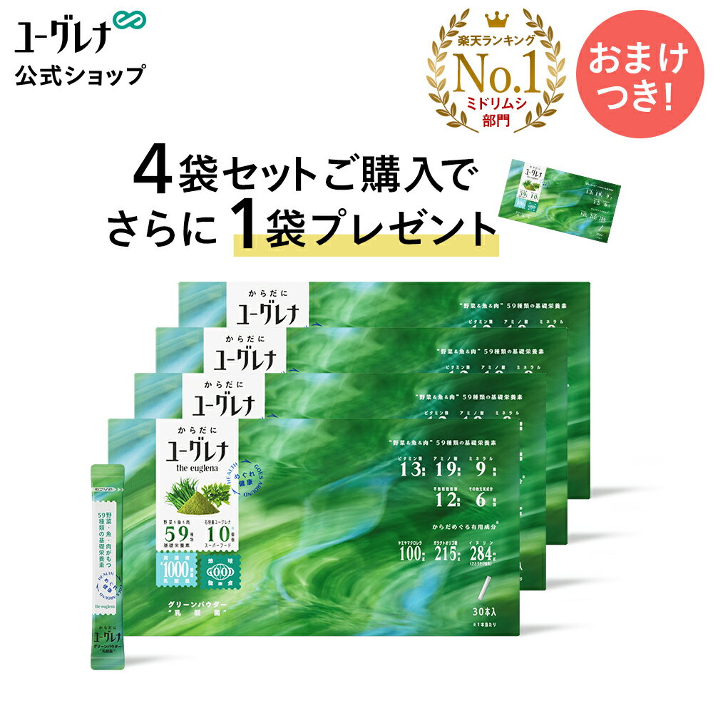 ユーグレナ含有量 10億個 (1,000mg)/本 内容量 111g (3.7g×30本)/1箱 原材料名 有機大麦若葉粉末 (国内製造)、ユーグレナグラシリス粉末、イヌリン (食物繊維)、有機明日葉粉末、ガラクトオリゴ糖、クロレラ粉末、乳酸菌 (殺菌)、酵母エキス、デキストリン／香料 ※お薬を服用されている方で、ビタミンKの摂取制限を受けている方は受診されている医療機関にご相談ください。 栄養成分 1本あたり　 エネルギー：14kcal　たんぱく質：1g　脂質：0.2g　炭水化物：2.5g　糖質：0.8g　食物繊維：1.7g（内パラミロン　250mg）　ナトリウム：6mg　食塩相当量:0.02g アレルギー成分 アレルゲン（28品目対象）に関する表示なし 飲み方 栄養補助食品 として、1日1本を目安に水またはぬるま湯(100ml〜150ml程度)に溶かしてお召し上がりください。牛乳やヨーグルトと混ぜるとより美味しくお召し上がりいただけます。 保存方法 直射日光、高温多湿を避けて涼しい所に保存して下さい。