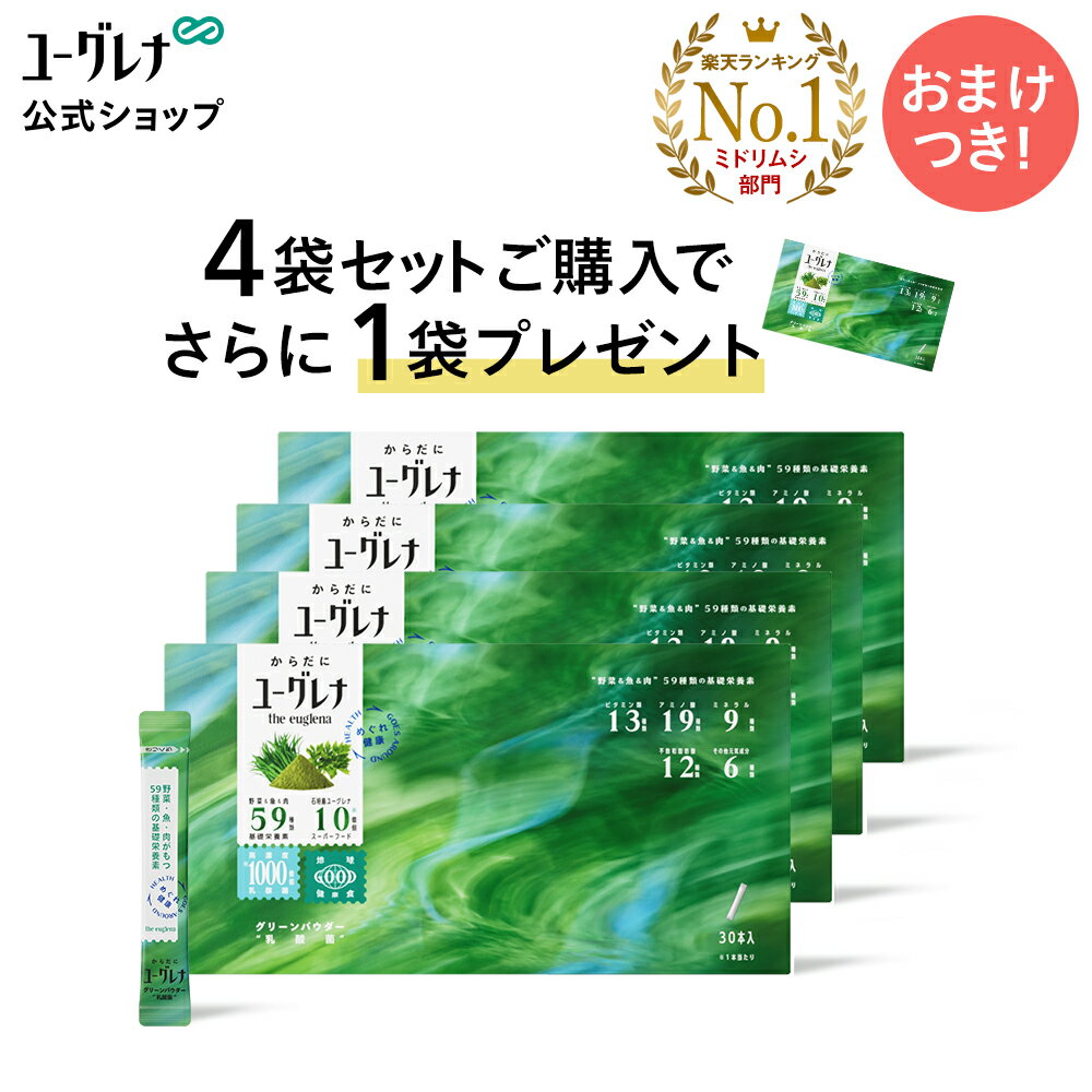 【ポイント10倍】からだにユーグレナ グリーンパウダー 乳酸菌 30本入【4箱セット+1箱おまけ】 │ ユーグレナ サプリメント 緑汁 青汁 ミドリムシ みどりむし サプリ 健康食品 男性 女性 ビタミン ミネラル アミノ酸 鉄 明日葉 大麦若葉 グリーンパウダー乳酸菌