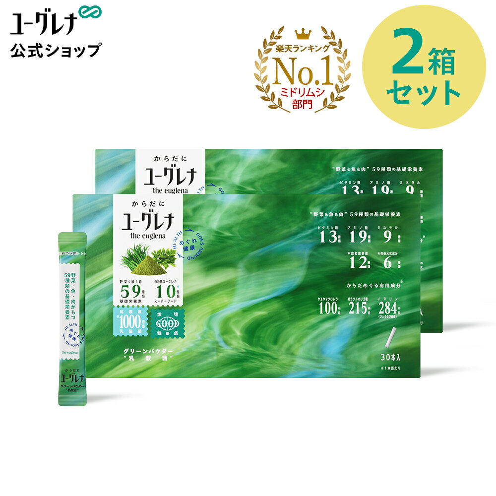 楽天ユーグレナ公式ショップ楽天市場店からだにユーグレナ グリーンパウダー 乳酸菌 30本入り 2箱セット │ ユーグレナ サプリメント 緑汁 青汁 ミドリムシ みどりむし ミドリむし サプリ 健康食品 健康飲料 栄養補助食品 男性 女性 ビタミン ミネラル アミノ酸 鉄 明日葉 大麦若葉 グリーンパウダー乳酸菌