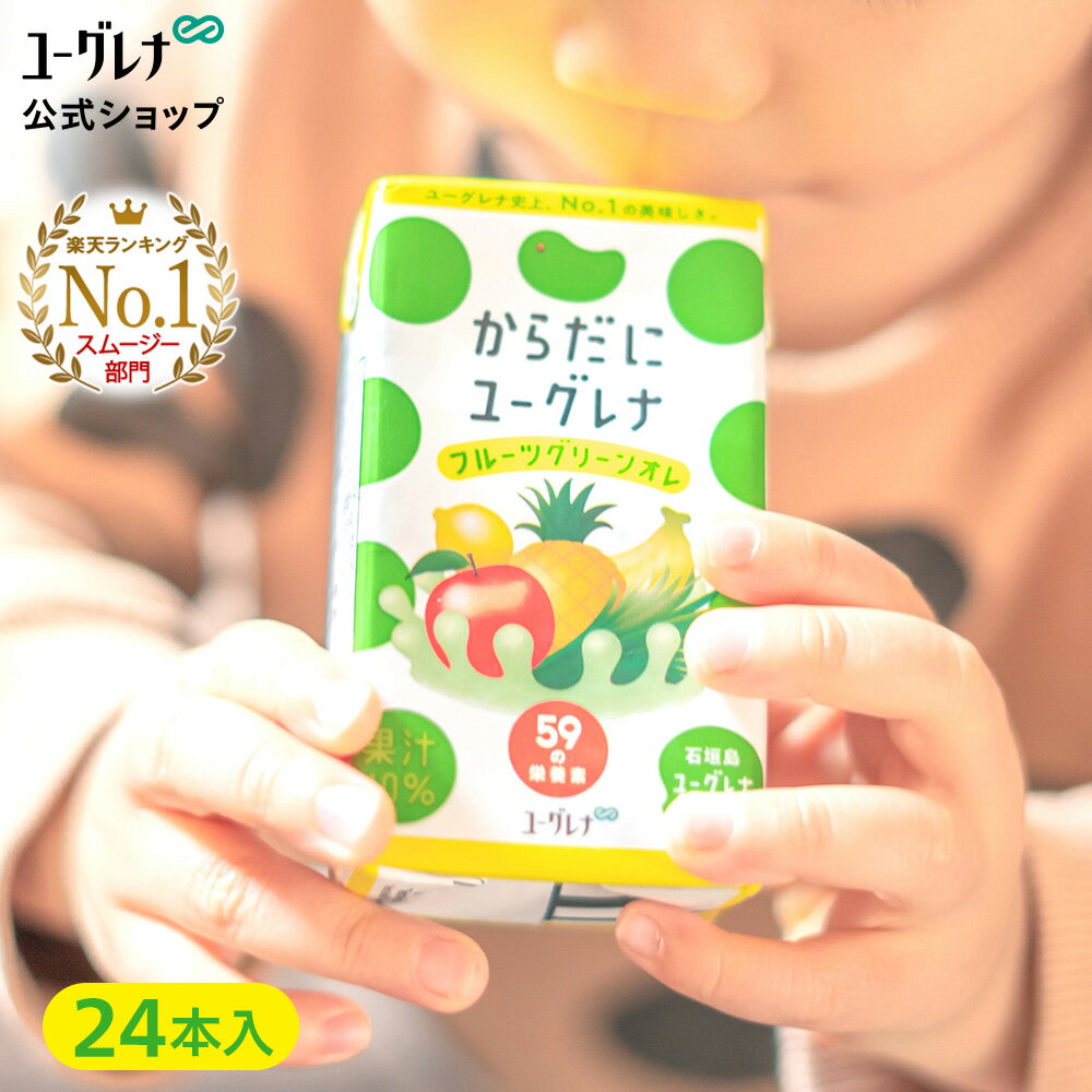 からだにユーグレナ フルーツグリーンオレ 24本 ユーグレナ ミドリムシ 野菜ジュース みどりむし ミドリむし 健康食品 健康飲料 栄養補助食品 男性 女性 ビタミン ミネラル アミノ酸 鉄 野菜 フルーツ 果物 鉄分 ドリンク 腸内環境 腸活