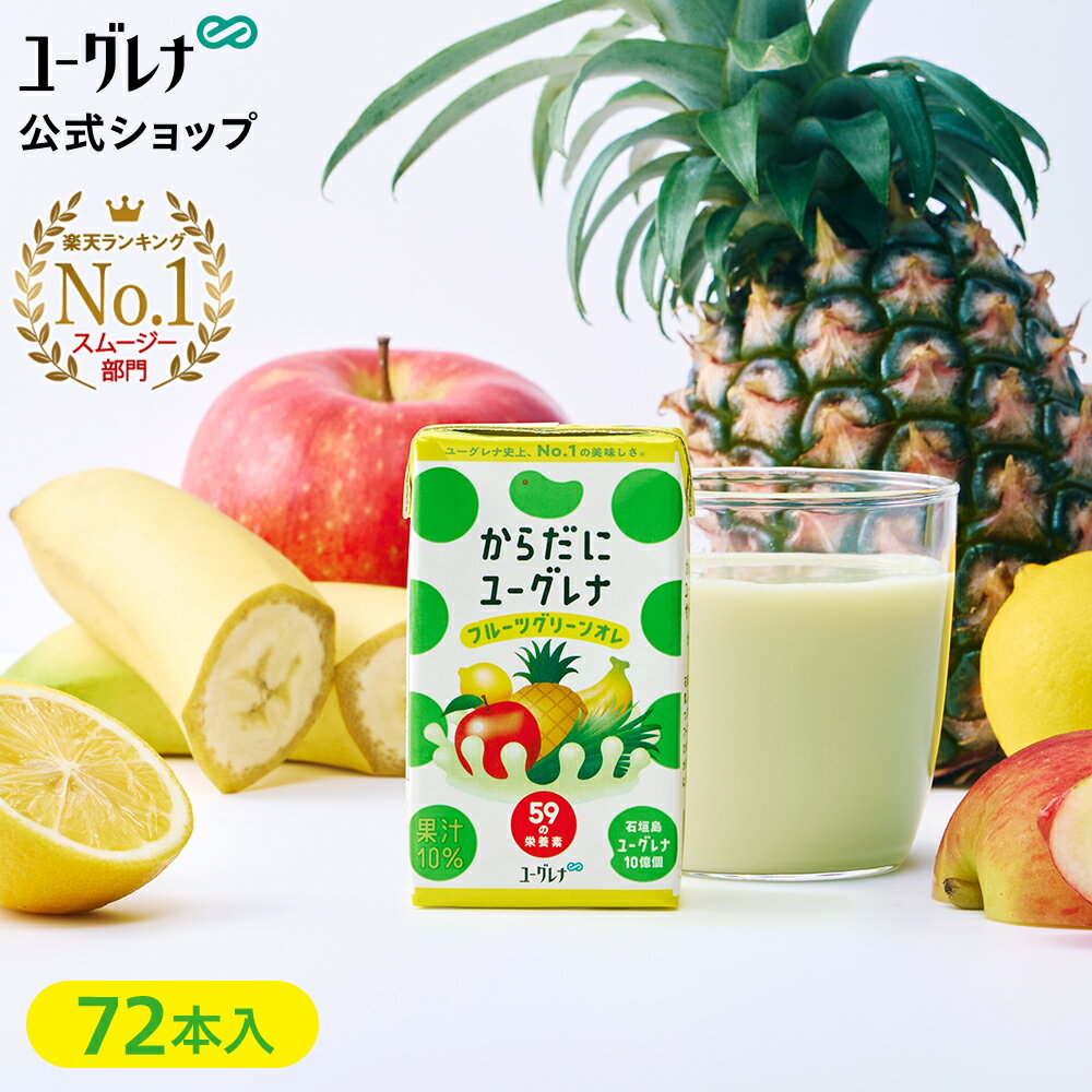 【3箱セット】からだにユーグレナ フルーツグリーンオレ 72本 ユーグレナ ミドリムシ 野菜ジュース みどりむし ミドリむし 健康食品 健康飲料 栄養補助食品 男性 女性 ビタミン ミネラル アミノ酸 鉄 野菜 フルーツ 果物 鉄分 ドリンク 腸内環境 腸活