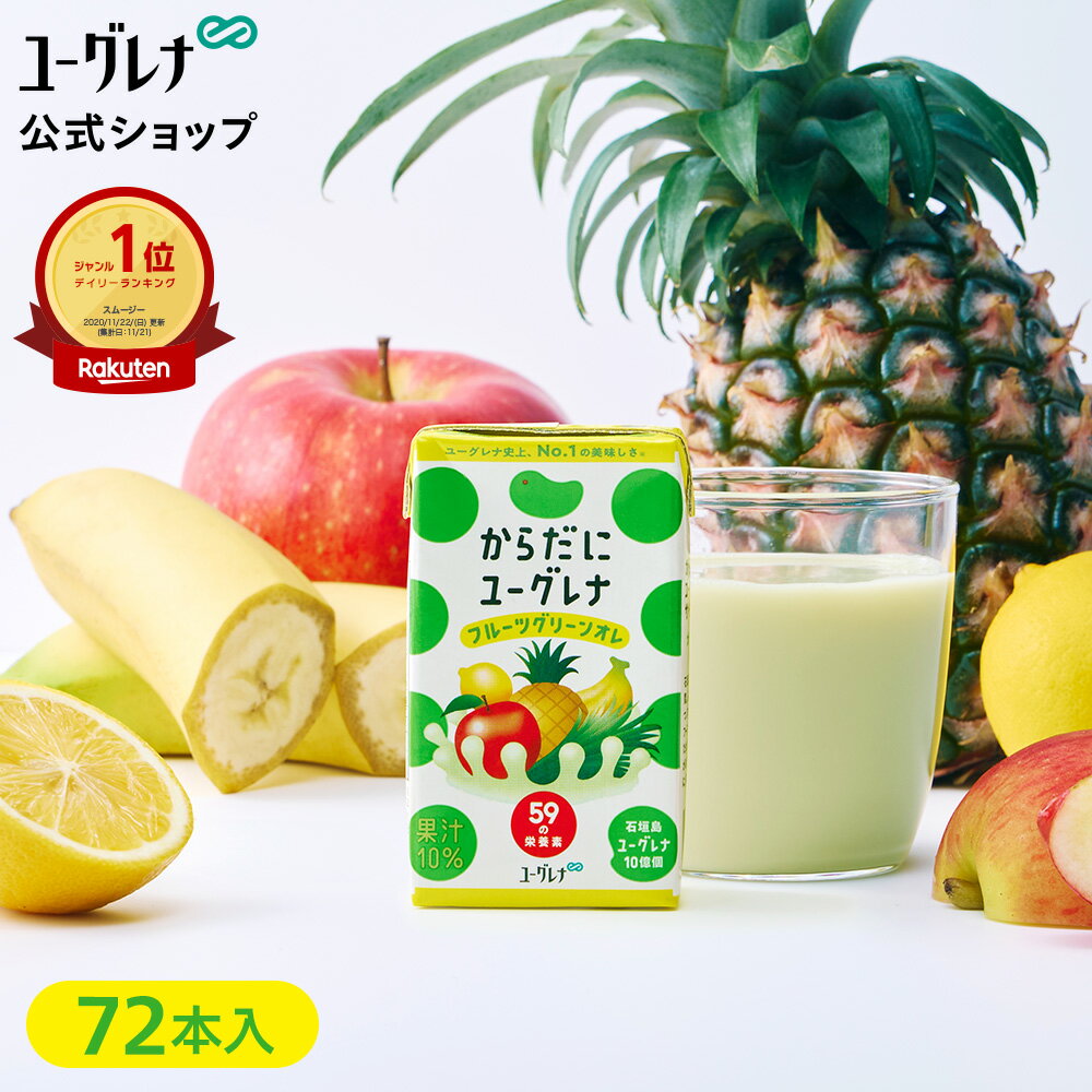【3箱セット】からだにユーグレナ フルーツグリーンオレ 72本 ユーグレナ ミドリム...