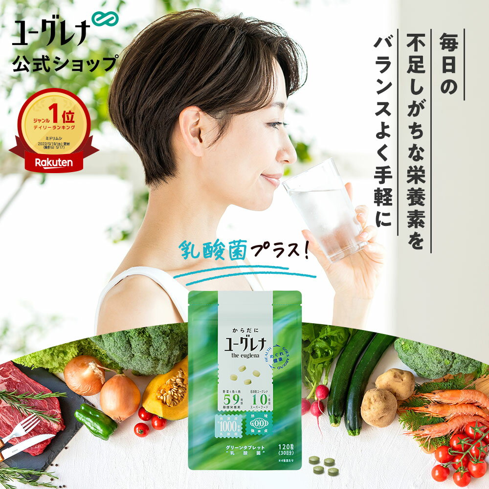 からだにユーグレナ グリーンタブ�