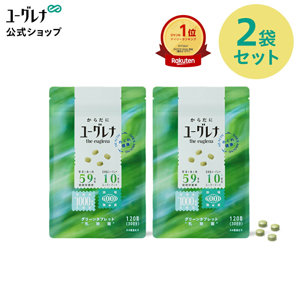 からだにユーグレナ グリーンタブレット 乳酸菌 120粒 2袋セット | ユーグレナ サプリメント 緑汁 ミドリムシ タブレット サプリ 健康食品 健康飲料 栄養補助食品 男性 女性 ビタミン ミネラル アミノ酸 鉄 食物繊維 野菜 グリーンタブレット乳酸菌