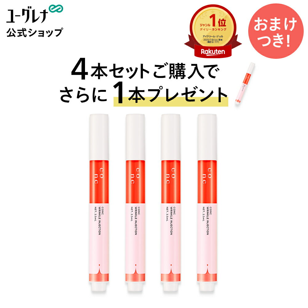 【ポイント10倍】【ランキング1位獲得】【4本セット+1本おまけ】CONC リンクル インジェクション 2.5mL ｜ コンク マイクロニードル 美容液 目元 口元 シワ リンクル美容液 エイジングケア ハリ 弾力 部分美容液 レチノール 痛いコスメ 美容医療コスメ 針美容液