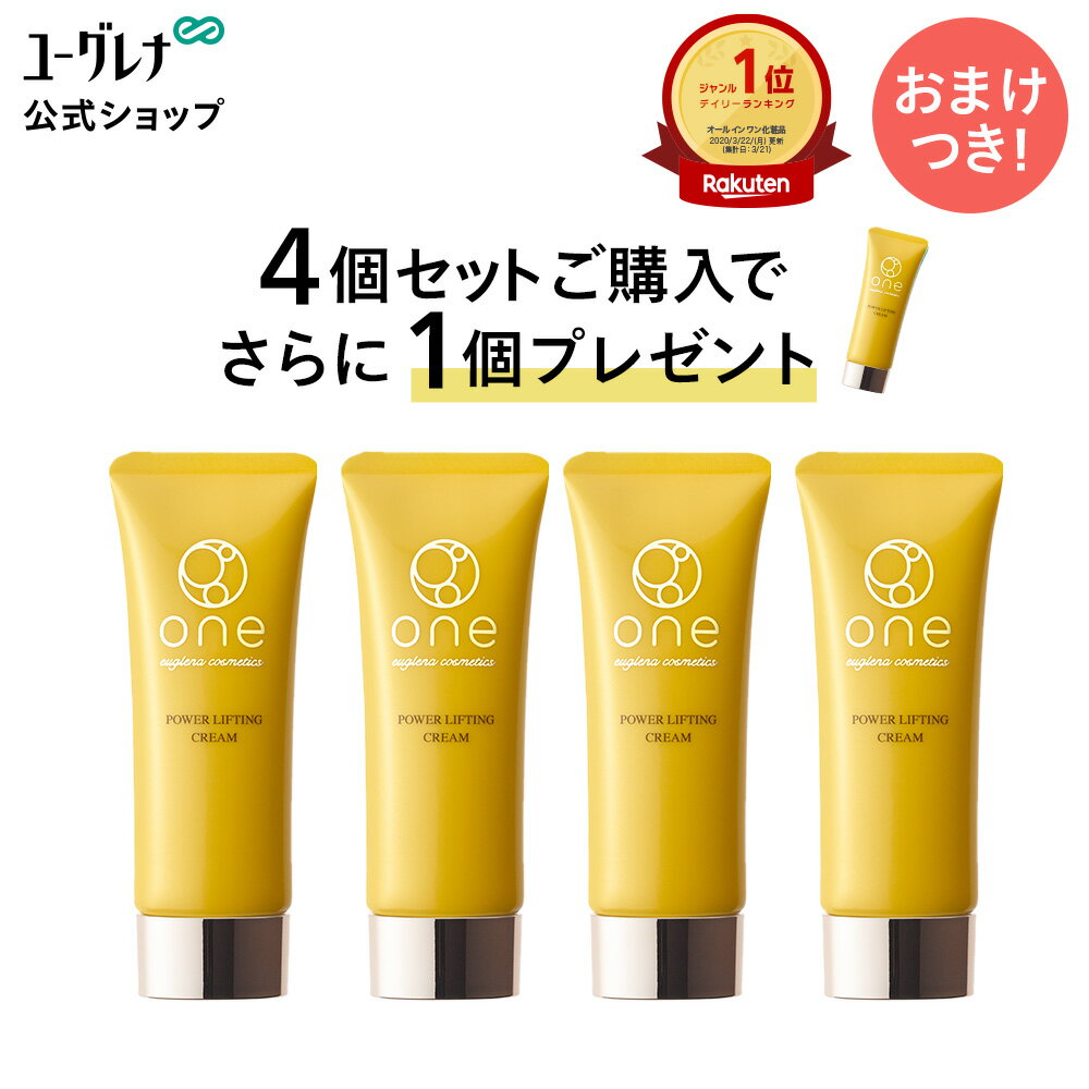 【ポイント10倍】【ランキング1位獲得】【4個セット 1個おまけ】one オールインワン パワーリフティングクリーム(40g 約1ヶ月分) 化粧水 乳液 クリーム 美容液 化粧下地 化粧品 コスメ 保湿 スキンケア しわ シワ 乾燥 ハリ 潤い リフトアップ ユーグレナ しわ取り
