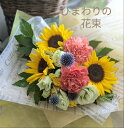 「クール代込み」【あす楽】「ひまわりと季節の花束」「ひまわり 花」「ひまわりの花束」「ひまわり花束 プレゼント」「ひまわり花束」「ひまわり 生花 花束」「ひまわ...