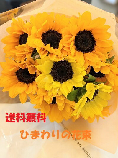 お届けは9 10着まで お得セット ひまわり花束 誕生日 ひまわりの花束 夏 花 ひまわり 向日葵 父の日 花束