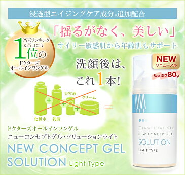 楽天1位●緑の森 ニューコンセプトゲル・ソリューション ライト(保湿ゲル)オイリー肌〜普通肌/80g【オールインワン ゲル オールインワンジェル 女性用 メンズコスメ 男性用 ニキビ 化粧水 敏感肌 低刺激 ドクターズコスメ 毛穴 ポンプタイプ】
