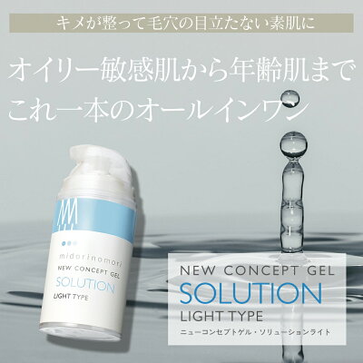 緑の森 ニューコンセプトゲル・ソリューション ライト(保湿ゲル)オイリー肌〜普通肌/80g【オールインワン ゲル オールインワンジェル 女性用 メンズコスメ 男性用 ニキビ 化粧水 敏感肌 脂性肌 低刺激 毛穴 ポンプタイプ メンズ】 - Image 2