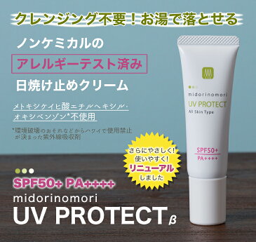 ノンケミカル日焼け止め●緑の森ニューコンセプト・UVプロテクトβ　SPF50+/PA++++　30g【敏感肌　化粧下地　低刺激　乾燥肌紫外線吸収剤不使用　メトキシケイヒ酸オクチル不使用　ドクターズコスメ】定型外郵便発送可